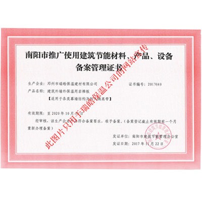 南陽市推廣使用建筑節(jié)能材料、產(chǎn)品、設備備案管理證書